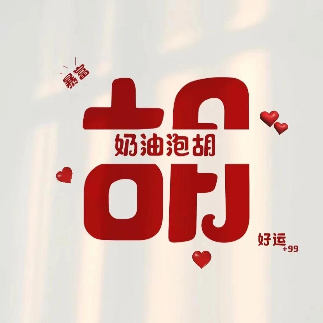 奶油泡胡（生活号）