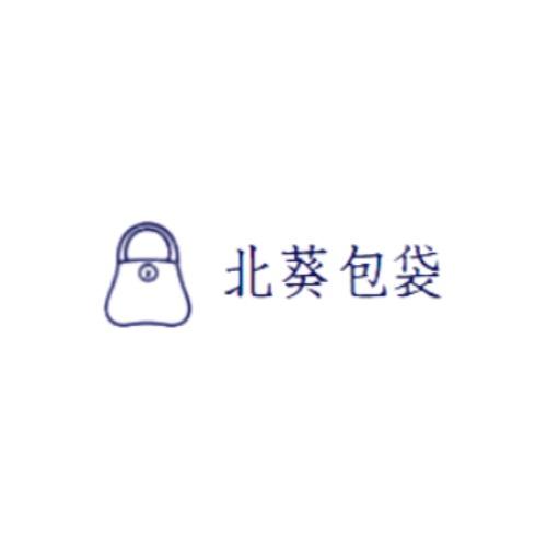 北葵原创包袋
