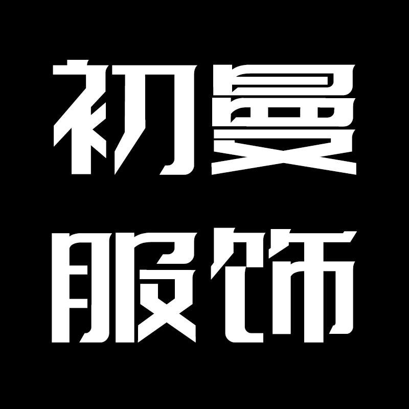 初曼服饰