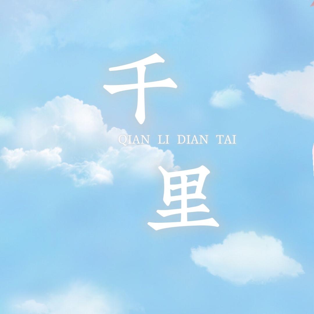 千里电台