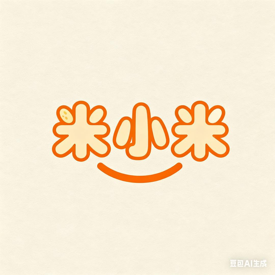 米小米