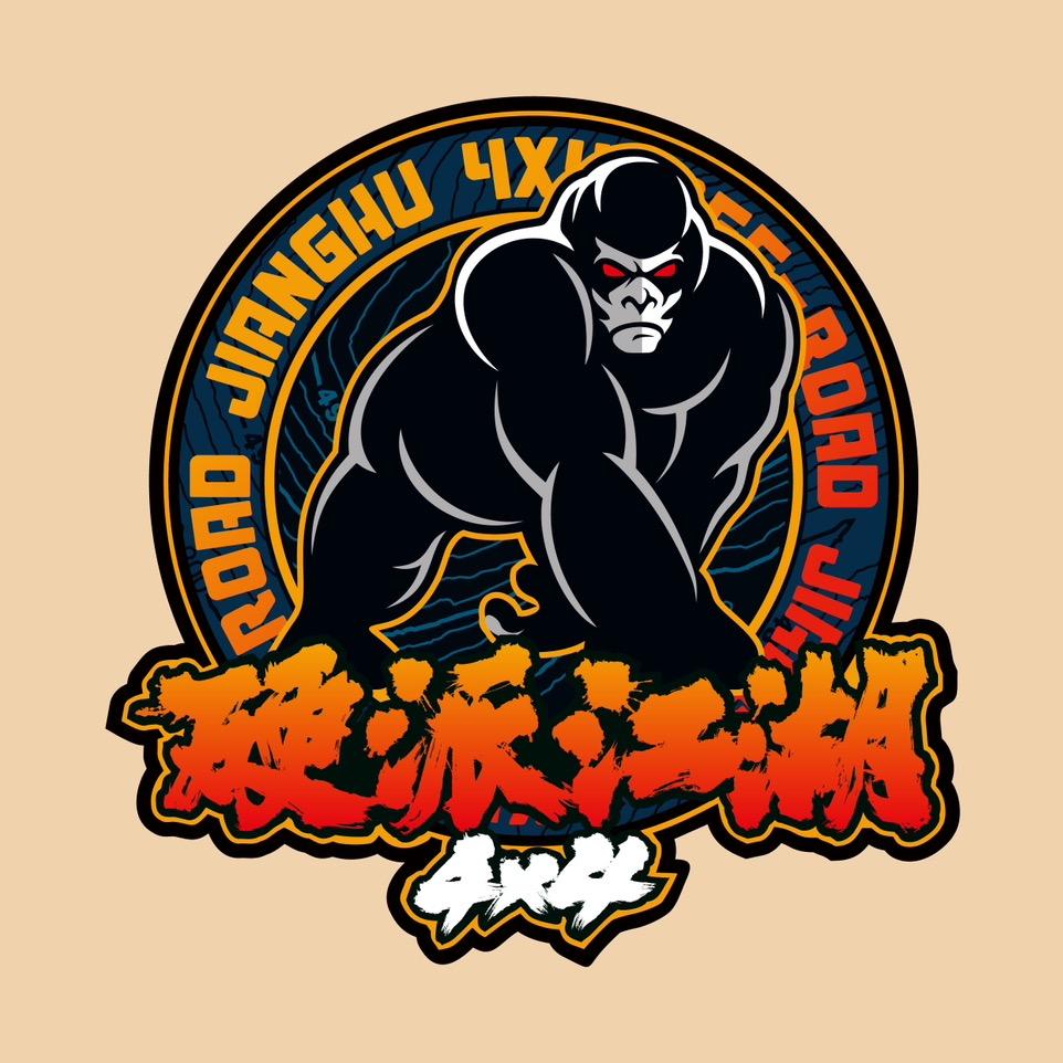 硬派江湖4X4车行