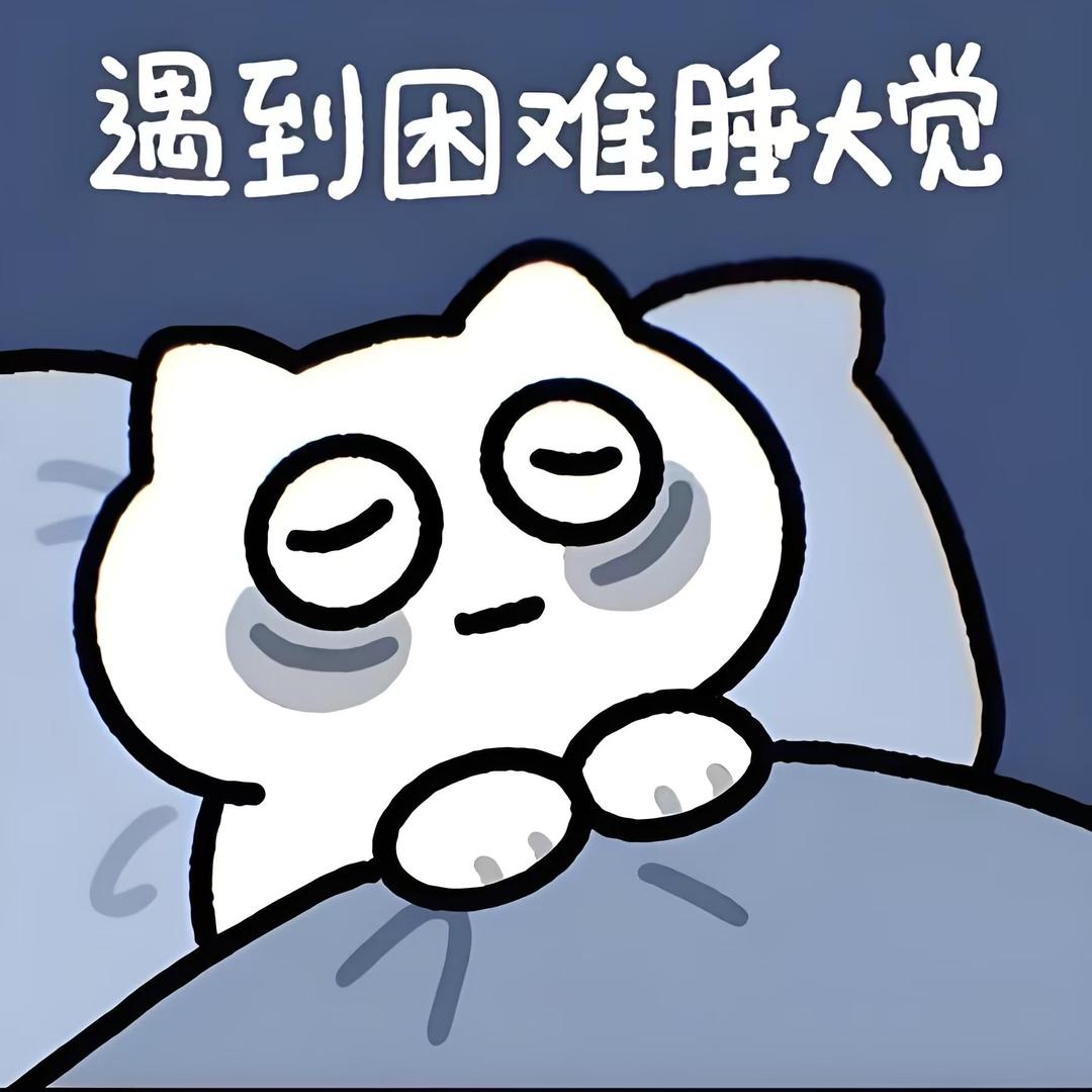 睡大觉