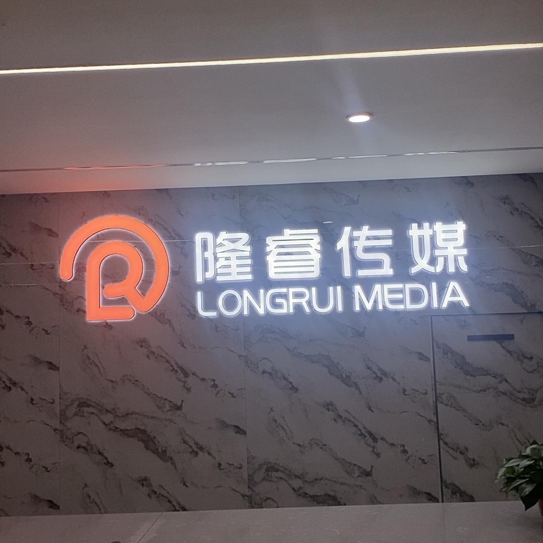 榆林隆睿互娱文化传媒有限公司