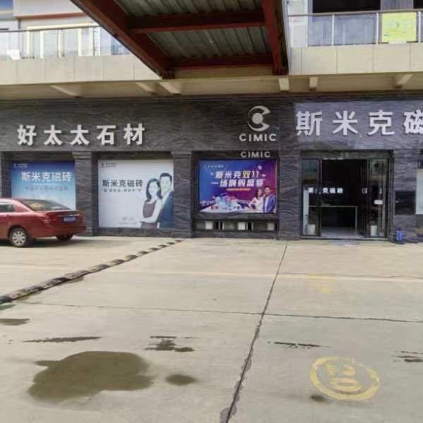 沅江好太太石材厂