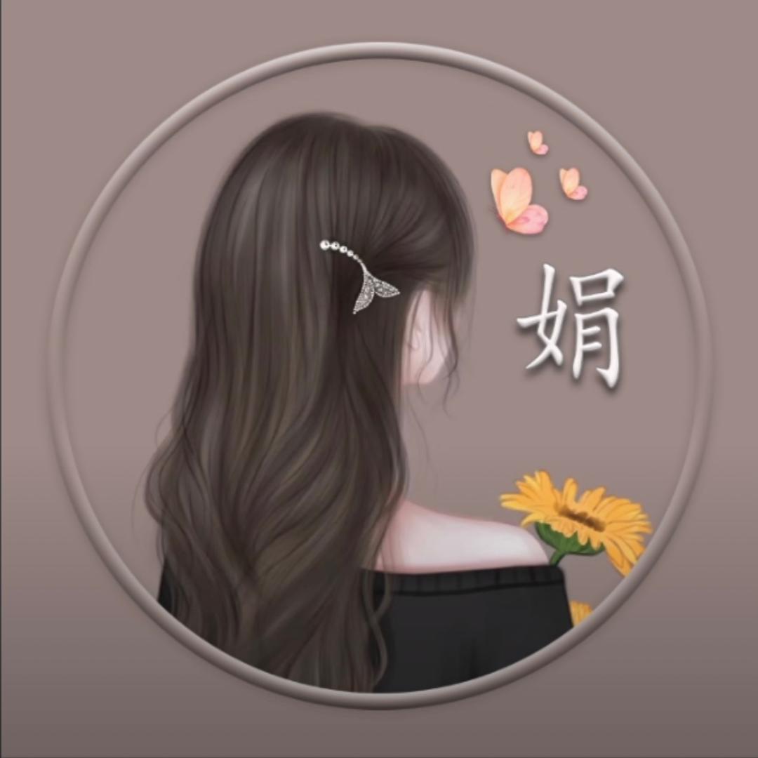 娟🍒
