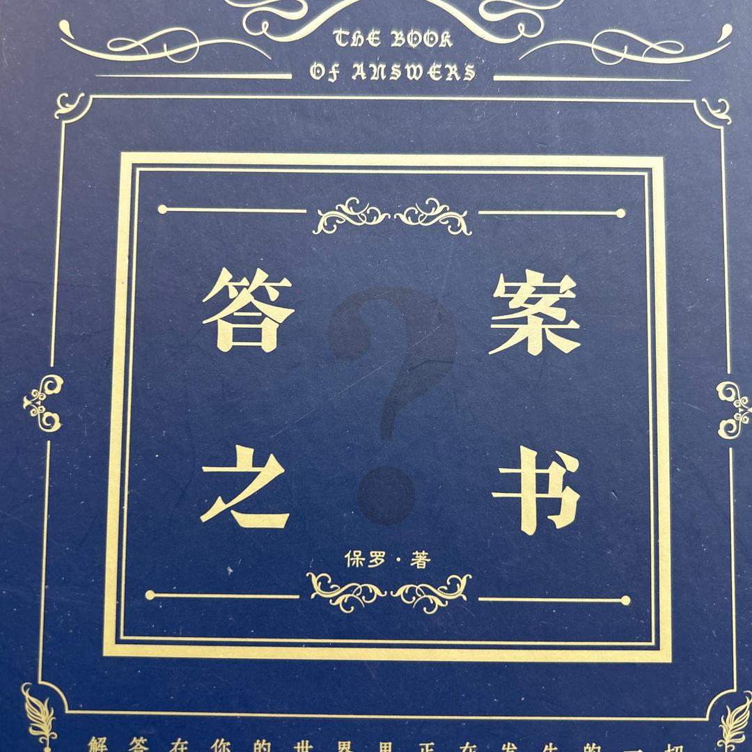 答案之书