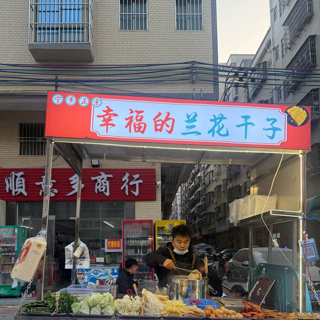 吉隆幸福的兰花干子