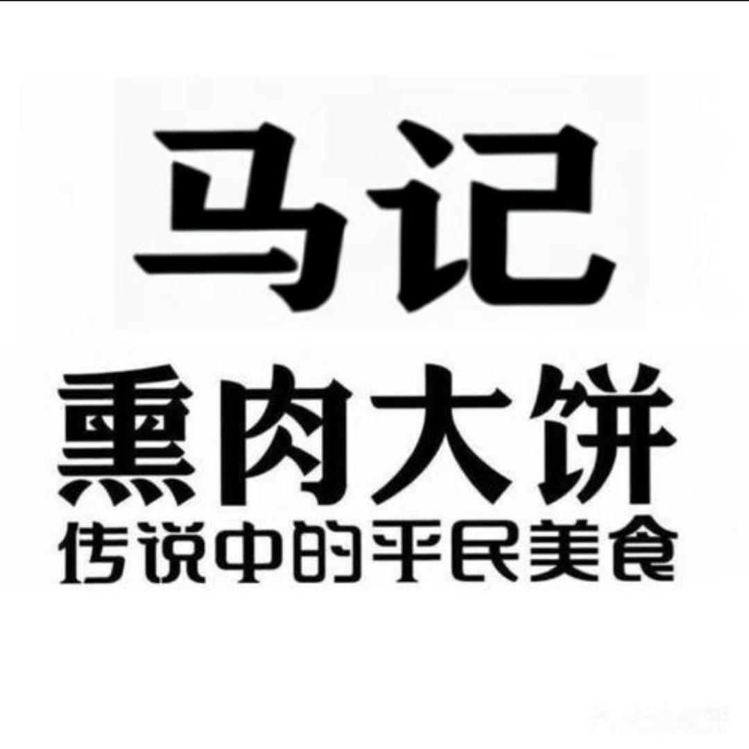 马记 熏肉大饼