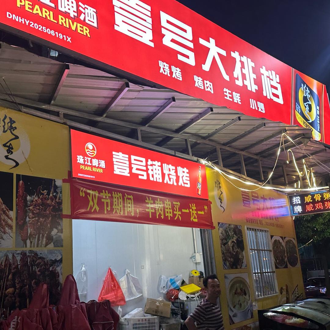 壹号铺木炭烧烤🍖生蚝🦪