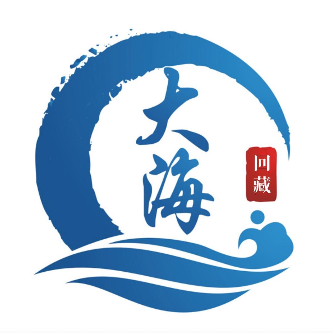 大海书画回藏