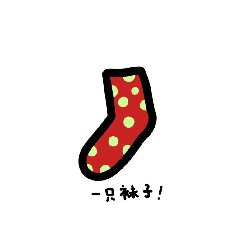 菡菡很袜噻