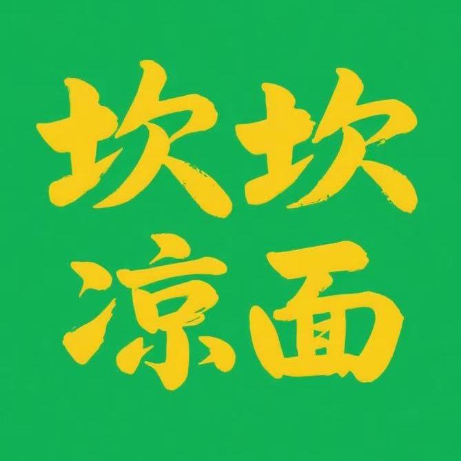 坎坎凉面
