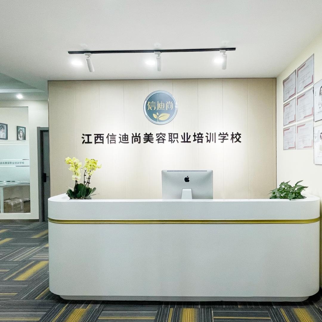 南昌信迪尚美容职业培训学校