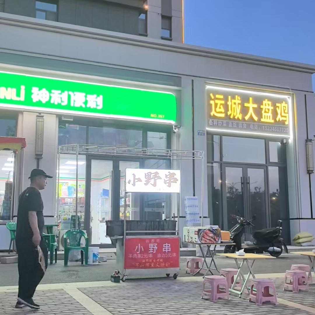四季城小野串