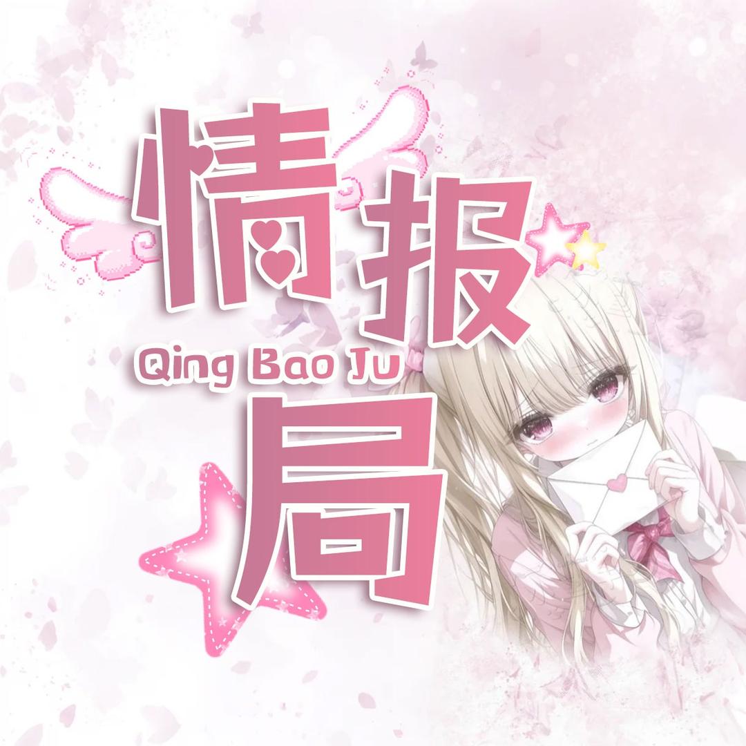 情报局⭐互动点唱