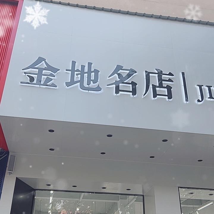 夏邑冬霞鞋服