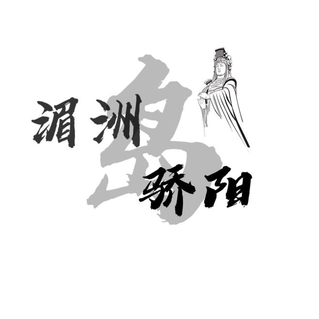 湄洲岛骄阳（跟着妈祖闹元宵）