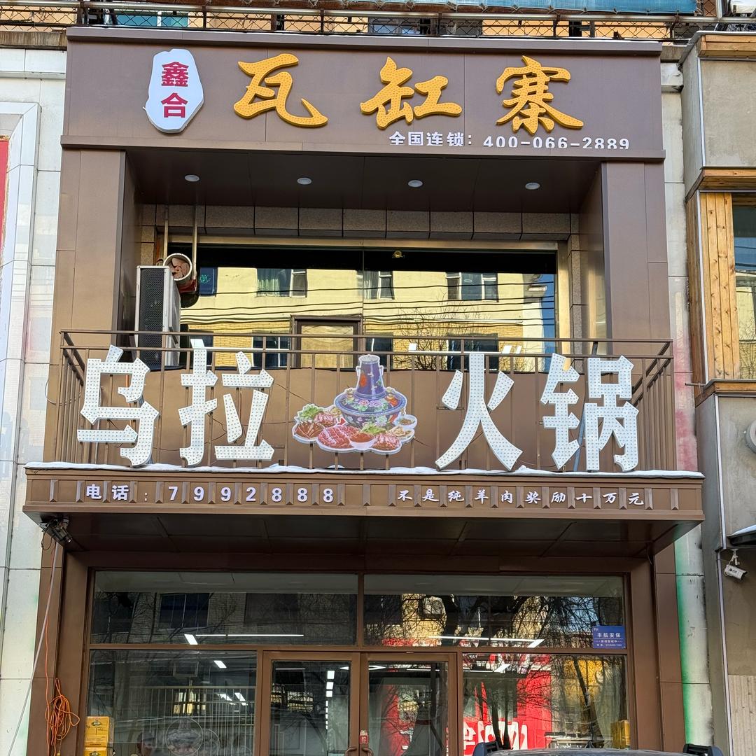 乌拉火锅（喜丰店）