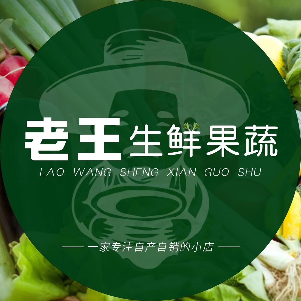 老王生鲜果蔬
