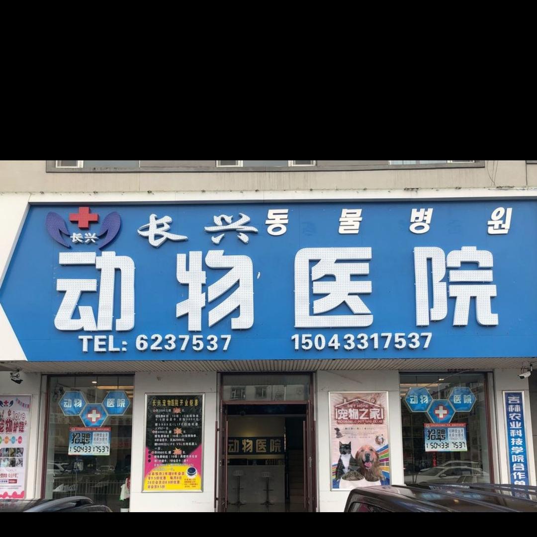 敦化市长兴动物医院