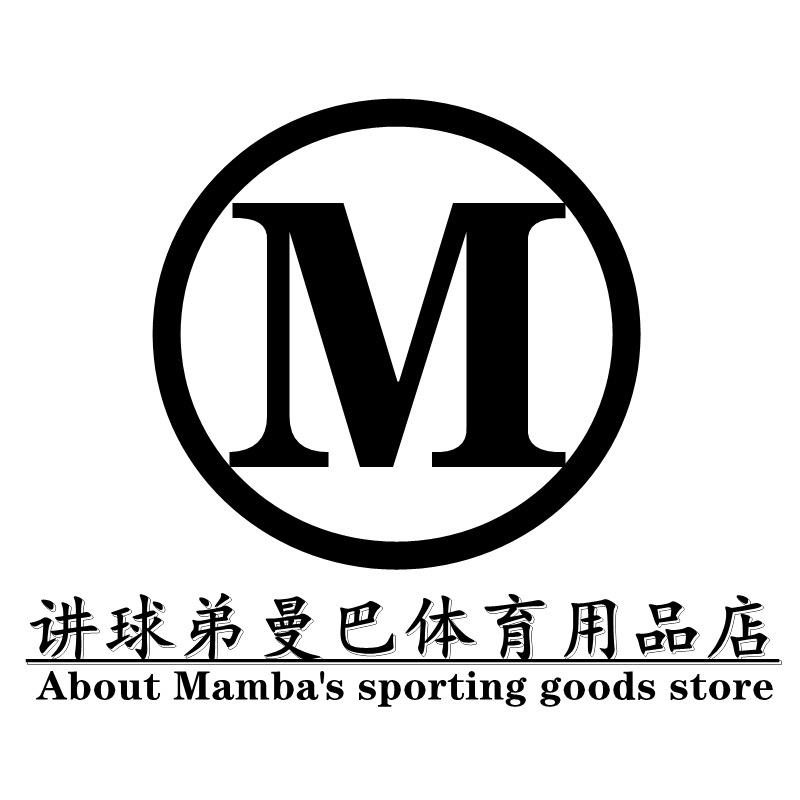 篮球教学殿堂曼巴体育用品店