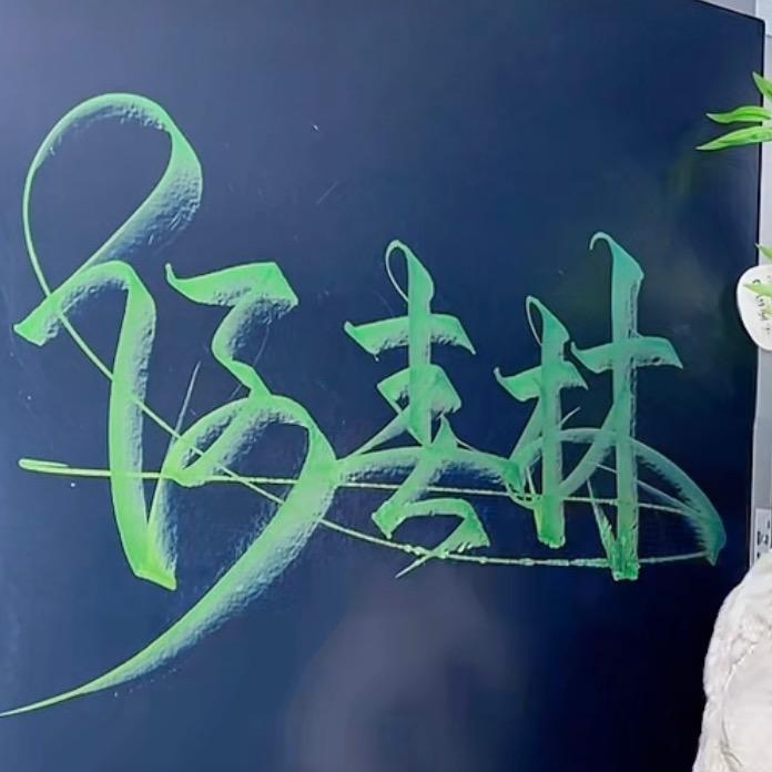 何春林