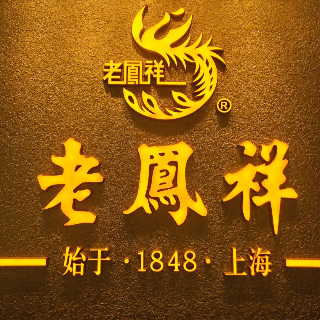 老凤祥（龙川珠宝城店）