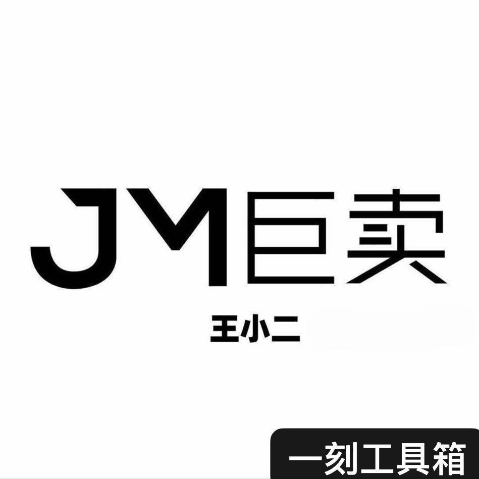 一刻工具箱JM王小二