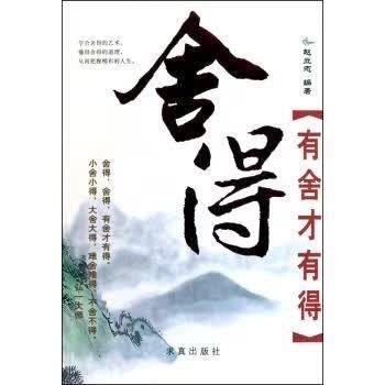 舍得人生