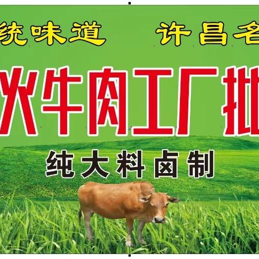 许昌·柴火牛肉批发