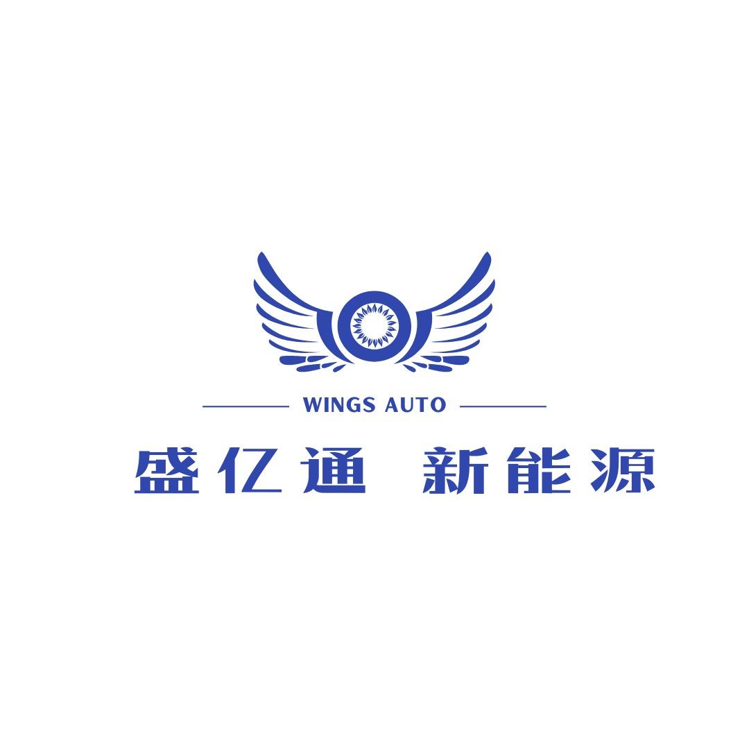 盛亿通新能源官方号