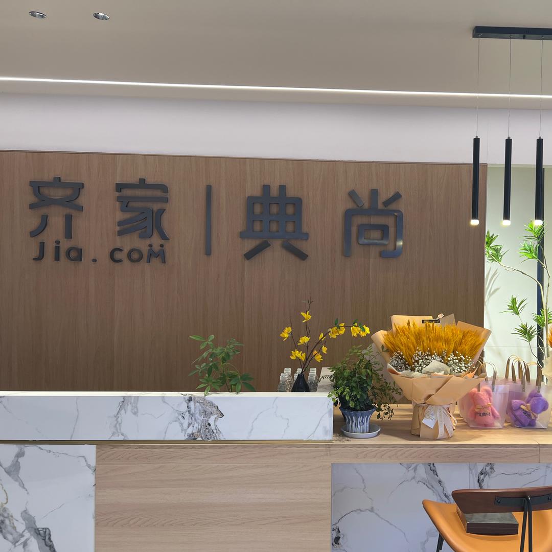 监利齐家典尚整装馆