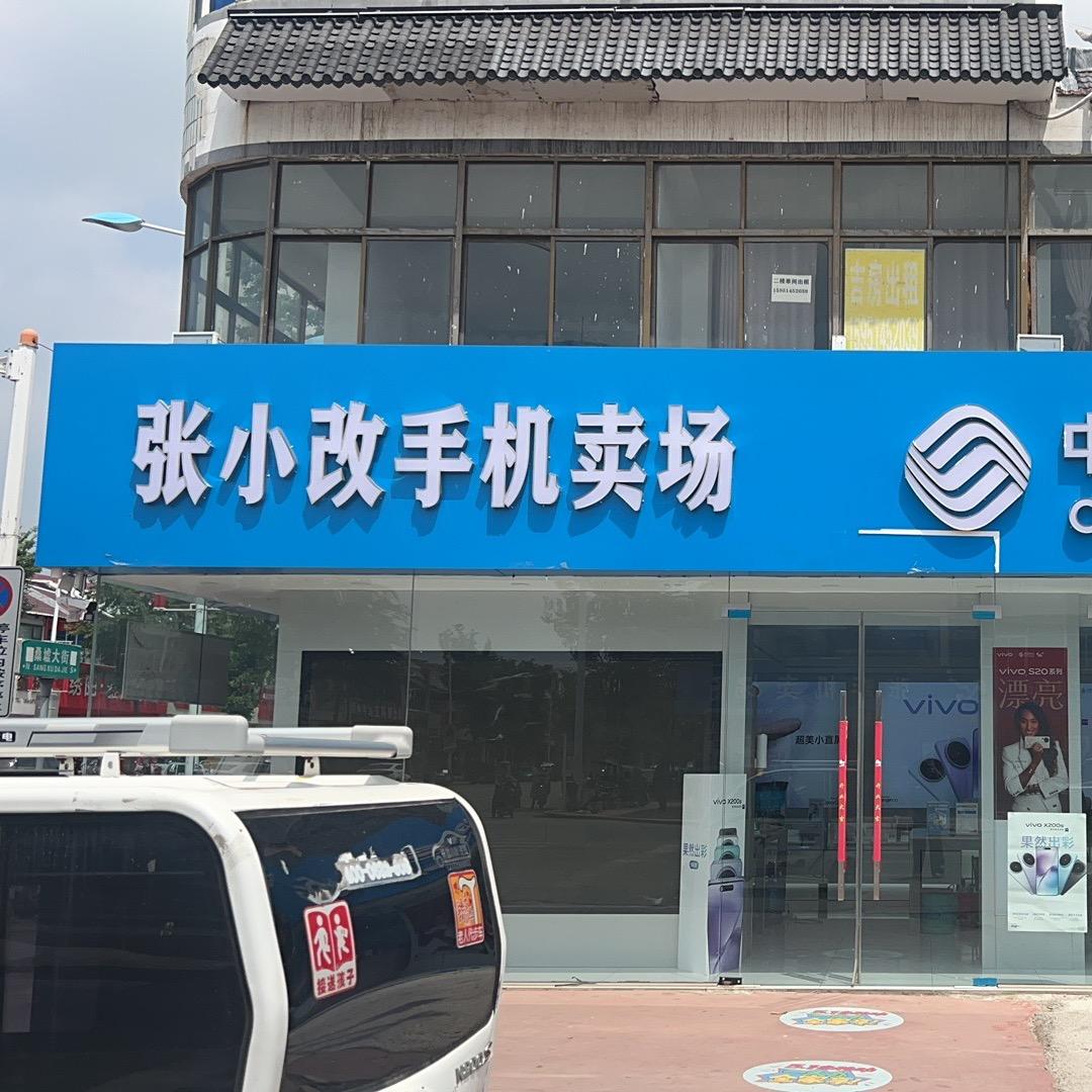 桑墟张小改手机店