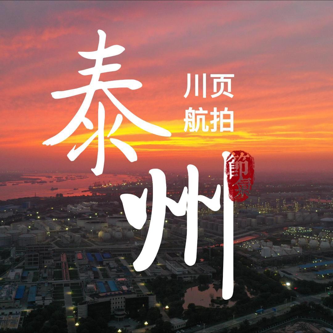 泰州航拍【川页】