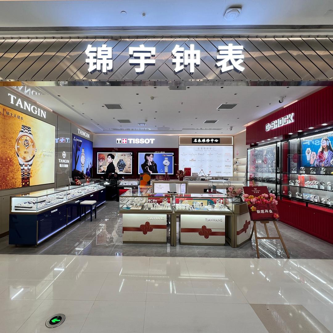 长沙锦宇钟表万象汇店