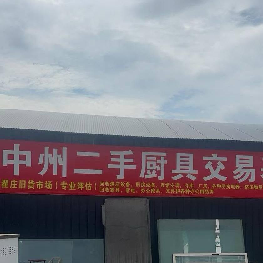 中州二手回收（收售一体）