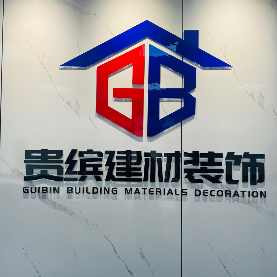 雷山贵缤建材装饰公司