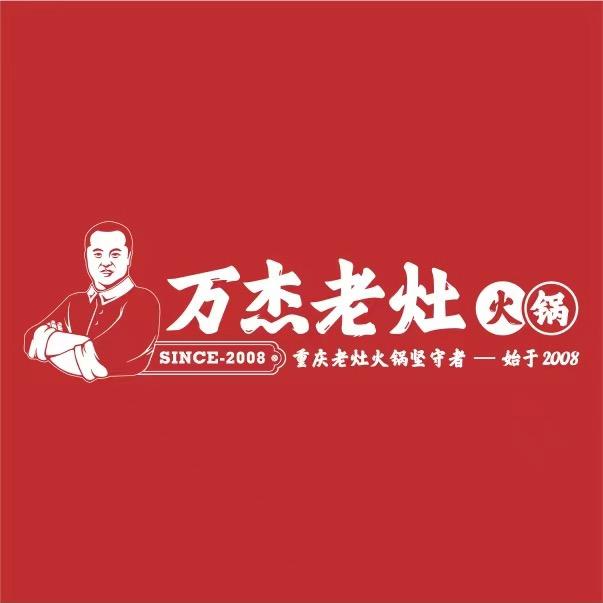 万杰老灶火锅【东郊记忆店】-廖店长