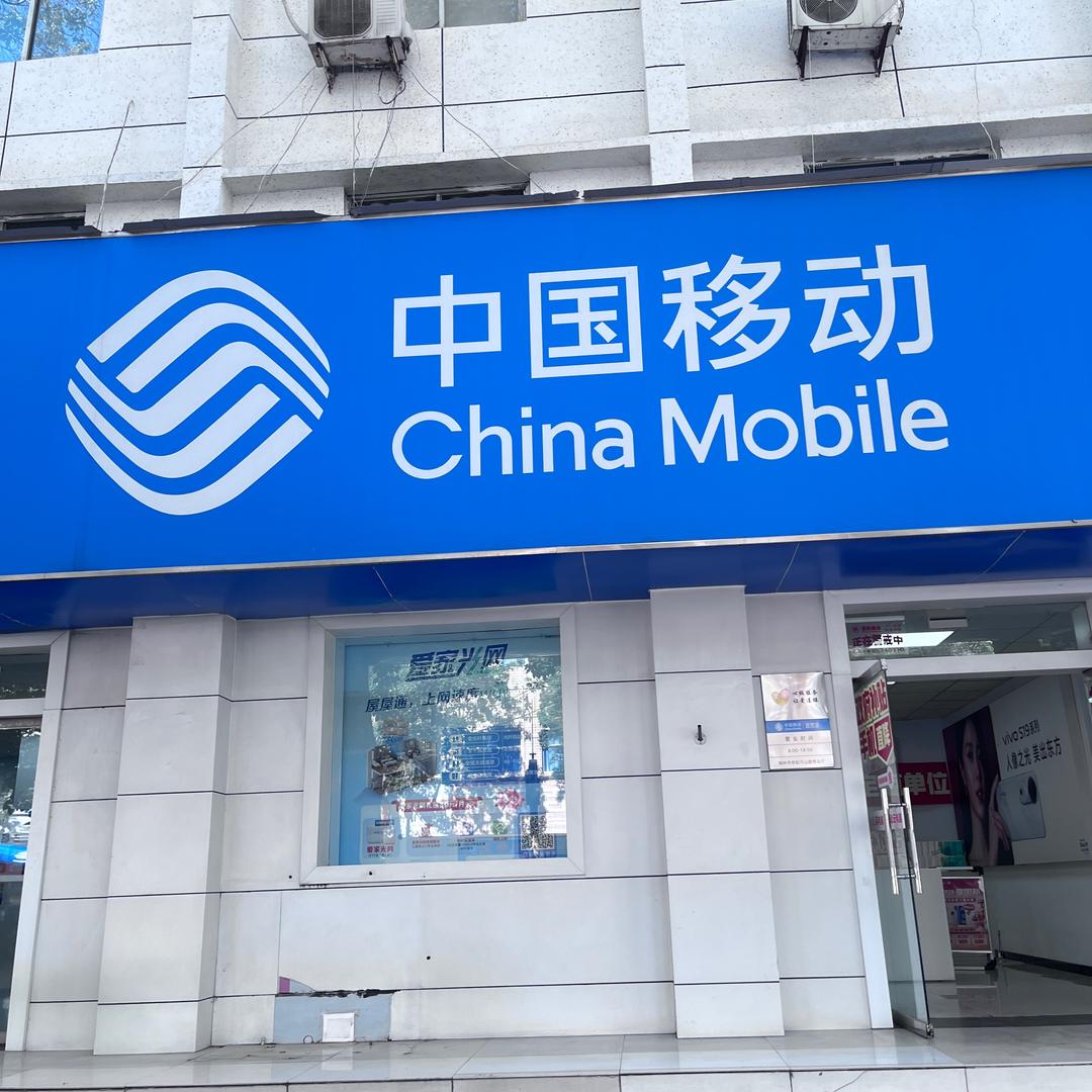万山路移动