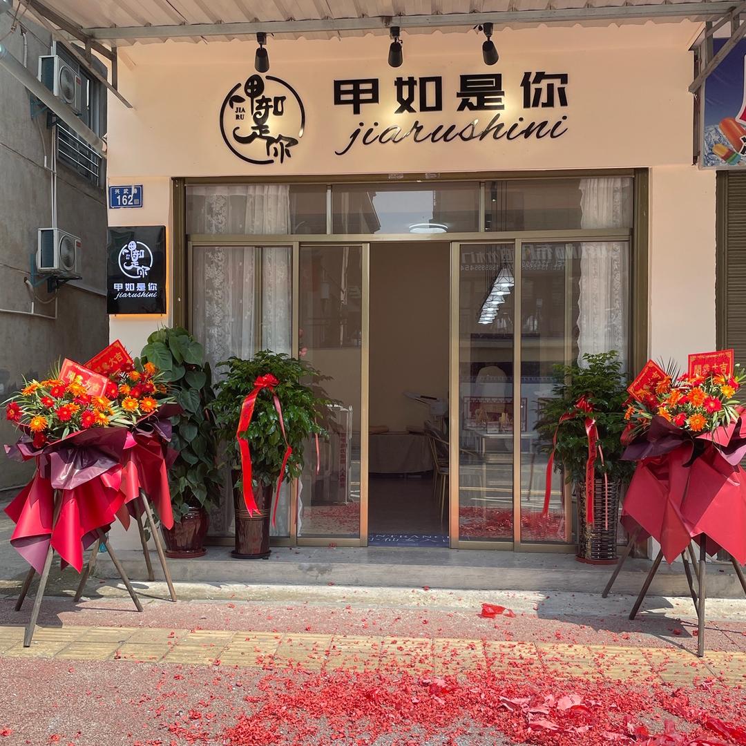 武夷山市甲如是你~美甲店