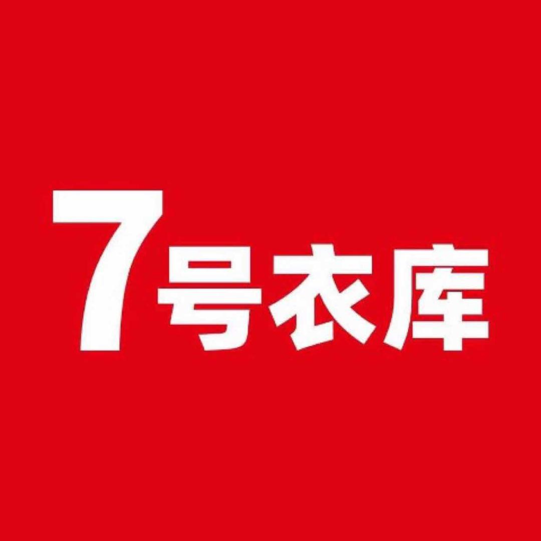7号衣库乌沙店
