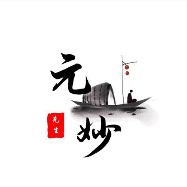 元妙先生