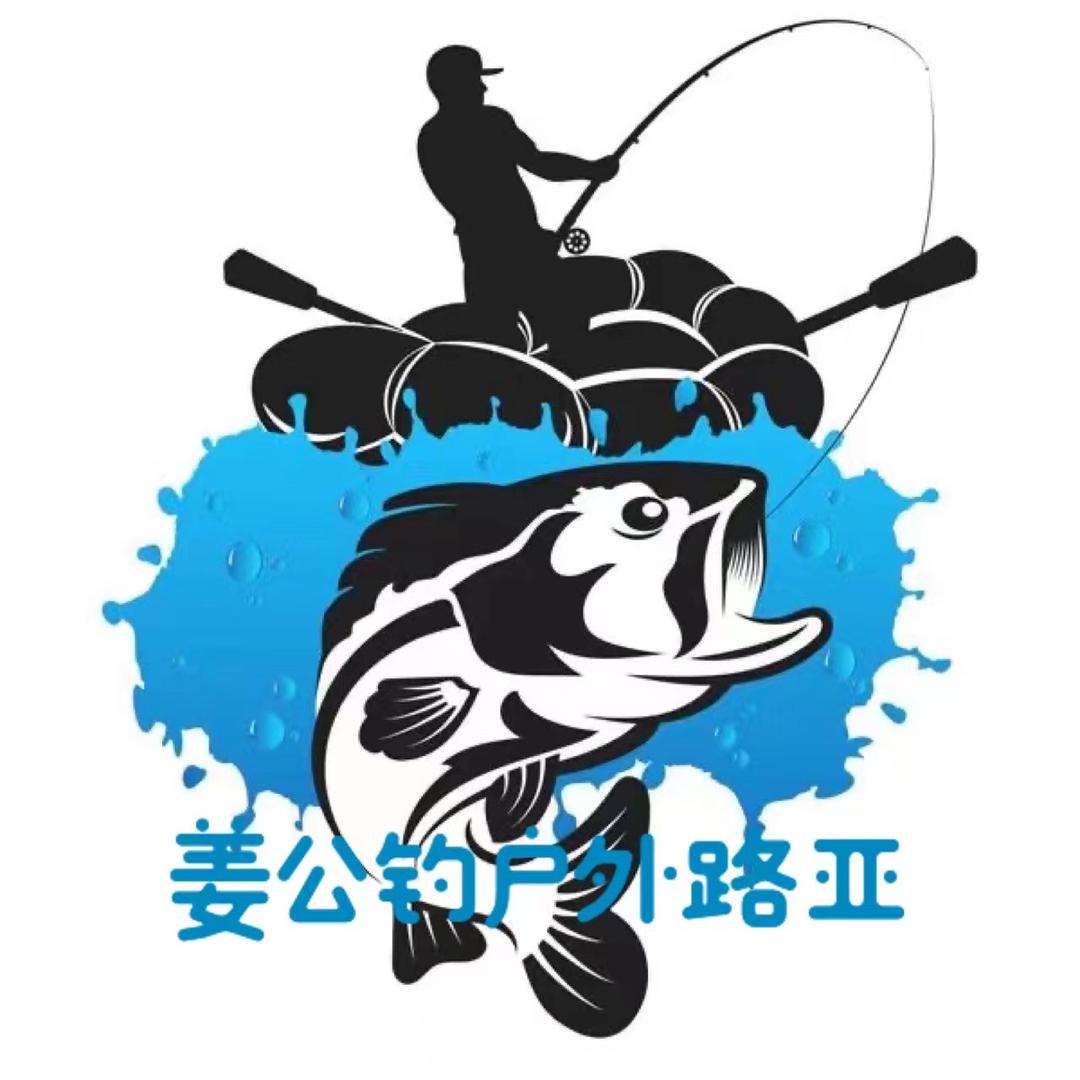 姜公钓户外路亚