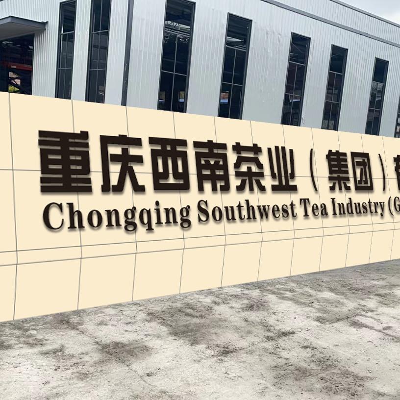 重庆西南茶业集团渝雅茶业
