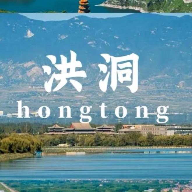 赖赖带你逛洪洞