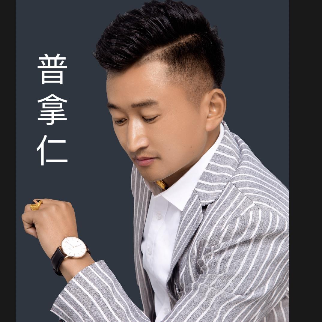 普拿仁