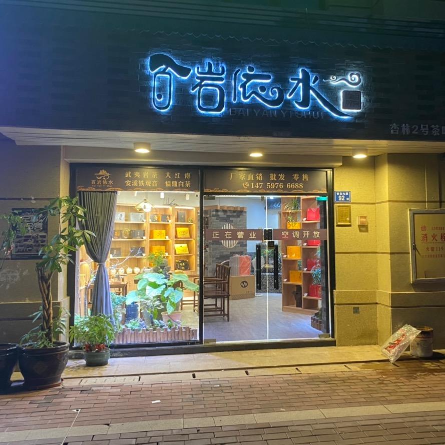 厦门市集美区百岩依水茶叶店