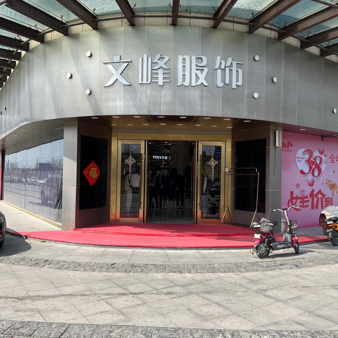 文峰服饰昌和店