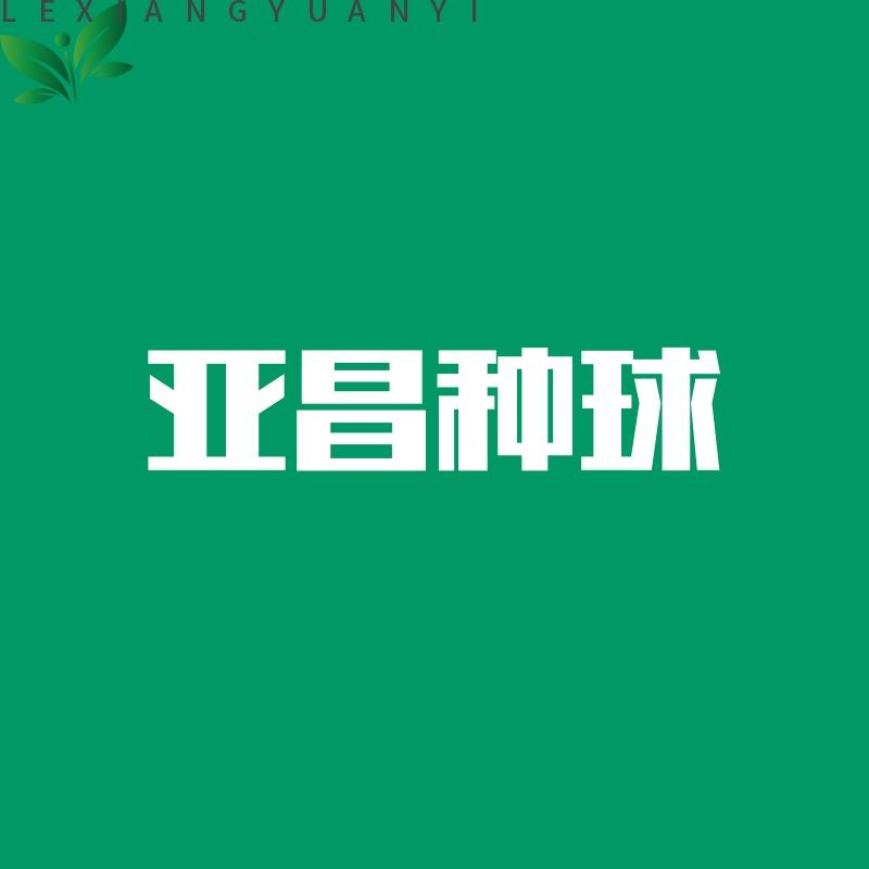 亚昌种球